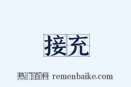 接充是什么意思的图片